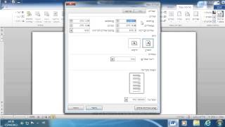 קורס וורד 2010 : 17. שינוי הגדרות השוליים.