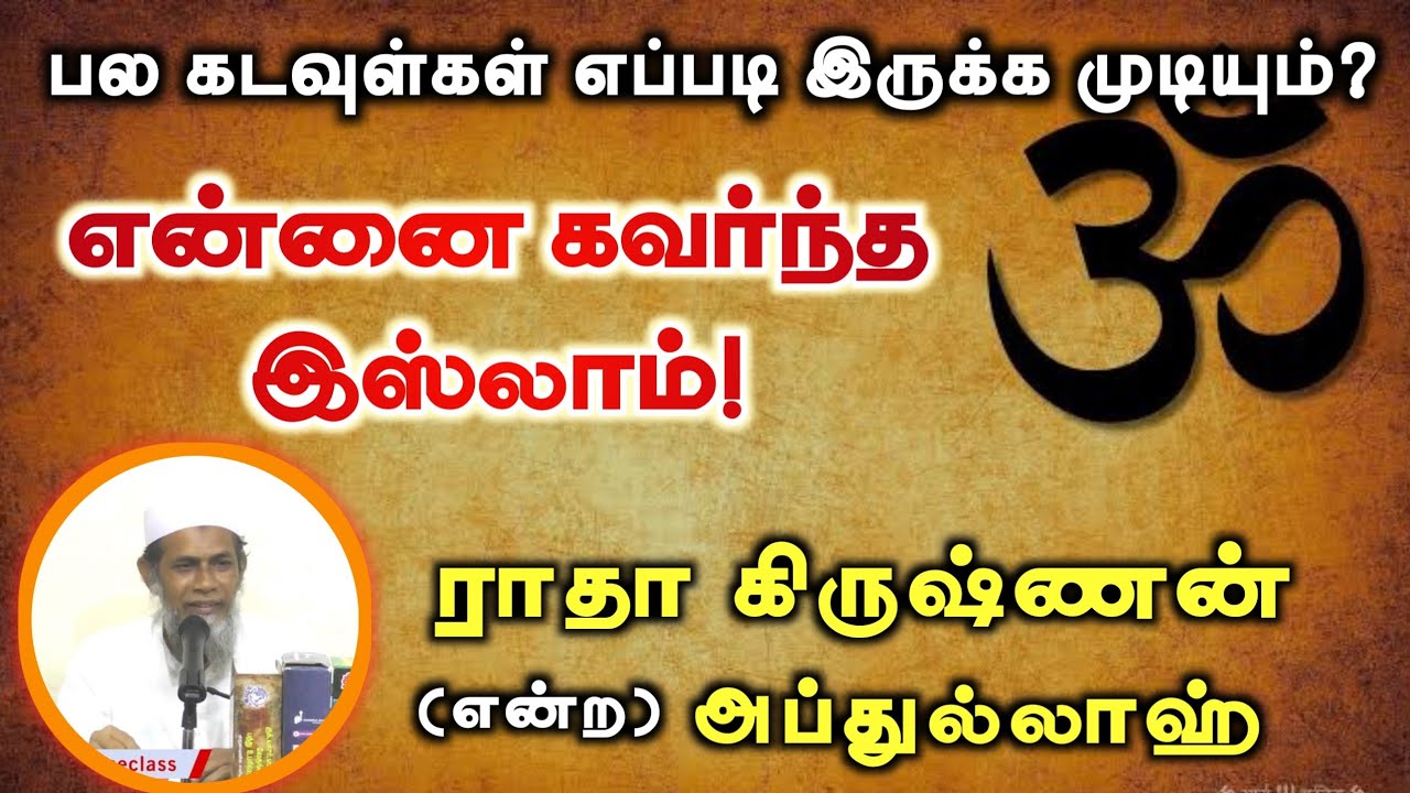 என்னை கவர்ந்த இஸ்லாம்!ᴴᴰ┇ராதா கிருஷ்ணன் என்ற அப்துல்லாஹ்┇பல கடவுள்கள் எப்படி இருக்க முடியும்?