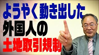 髙橋洋一チャンネル　第41回　ようやく動き出した外国人の土地取引規制を解説！