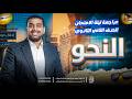 أقوى مراجعة ليلة امتحان النحو تانية ثانوي أزهر علمي أدبي توقعات النحو د عبدالله أبوطالب