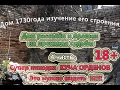 4 часть Дом КУПЦА 1730г Супер находка 11 орденов