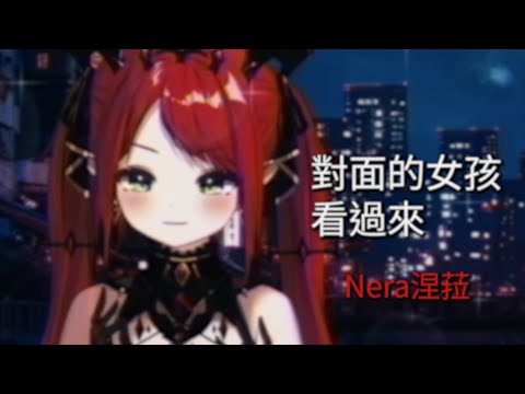 【1998懷舊歌回】對面的女孩看過來 - 任賢齊 | Cover by Nera涅菈