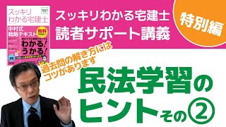 特別編｜民法学習のヒント②【スッキリわかる宅建士読者サポート講義】