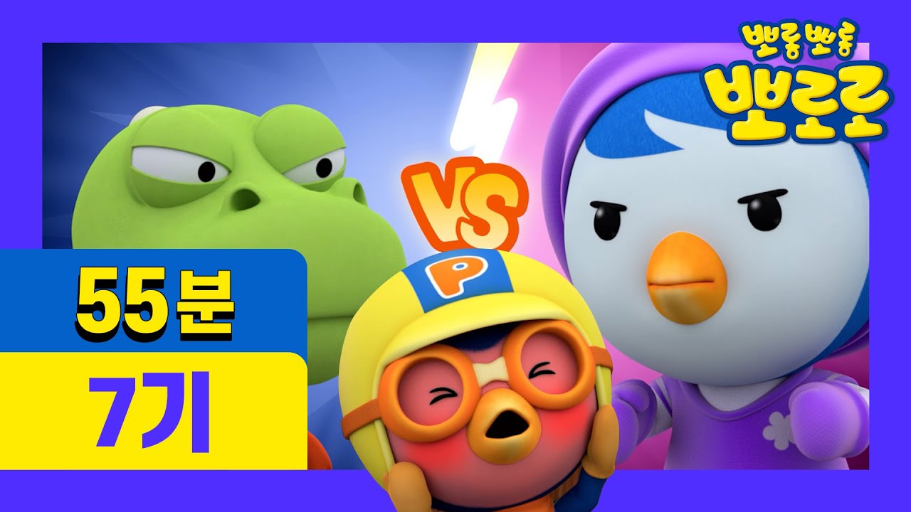 ★1시간동안 최신 뽀로로 7기 몰아보기★ | 빵이 좋아요 외 4편 | 11~15화 전편 이어보기 | 차 안에서! 집에서! 어디서든 뽀로로를 만나보세요!