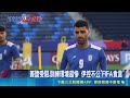 無緣32強! 伊朗轟FIFA畫大餅"世界盃是災難" 簽證受阻.訓練環境超慘 伊控不公"FIFA食言"｜三立新聞LIVE