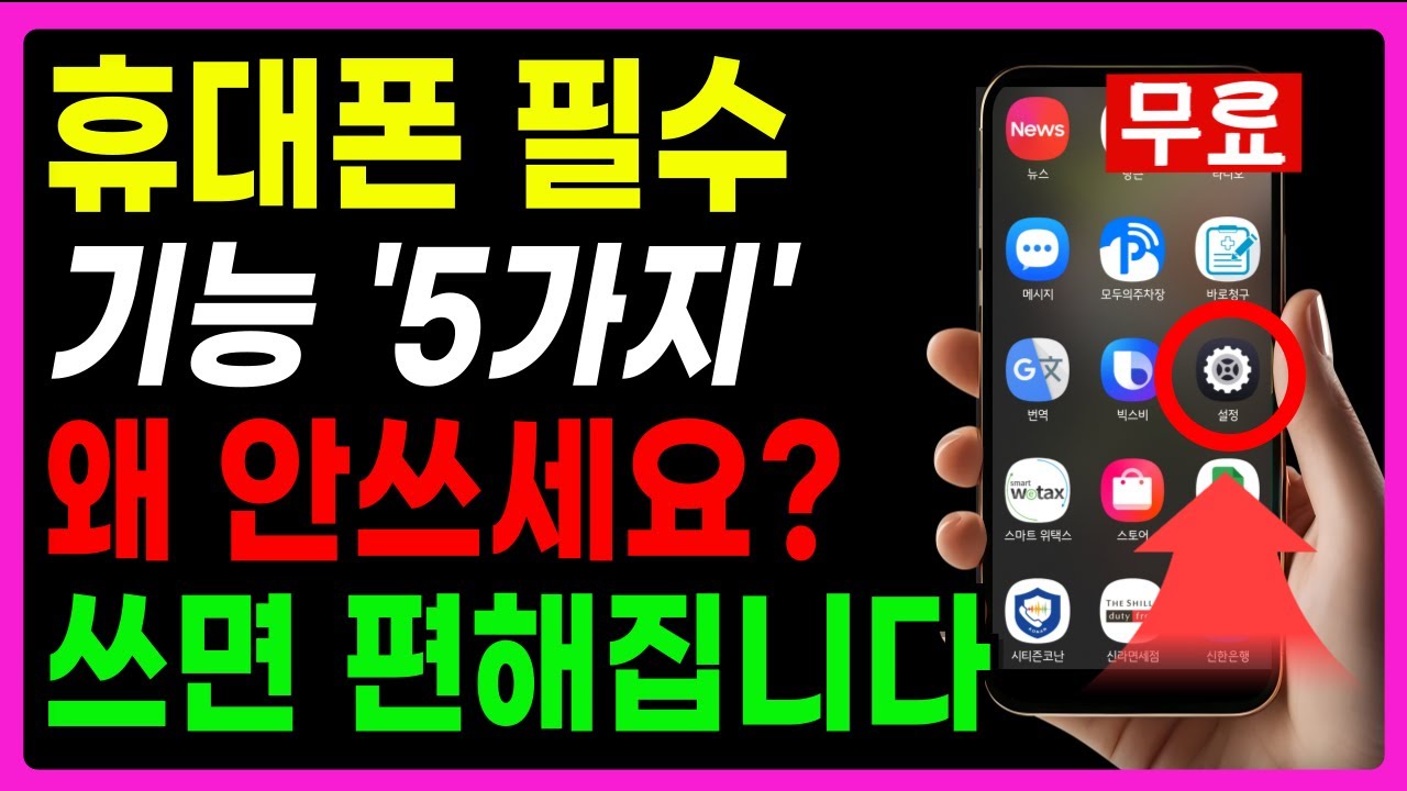 휴대폰 숨은 기능 5가지! 지금 꼭 켜두세요 안 쓰면 100% 손해 | 50대 이상 시니어 삶의 질이 달라집니다