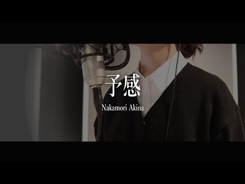 (cover) 中森明菜 Nakamori Akina - 予感 Yokan