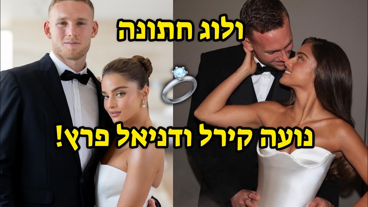 ולוג חתונה נועה קירל ודניאל פרץ - כל הדברים שלא ראיתם!!! 