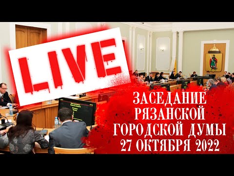Заседание Гордумы октябрь