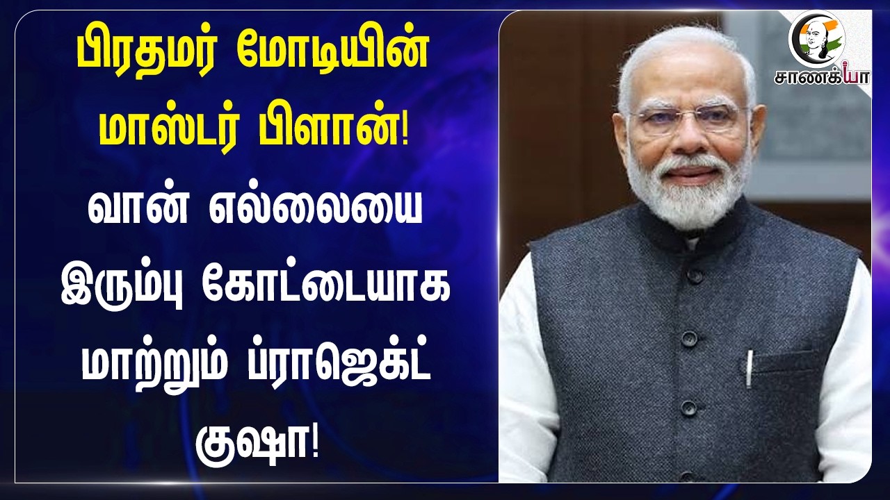 ⁣Modi-ன் Master Plan! வான் எல்லையை இரும்பு கோட்டையாக மாற்றும் Project Kusha |Mission Sudharsan Chakra