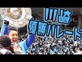 J1連覇川崎が優勝パレード！祝賀会では小林悠PK秘話も