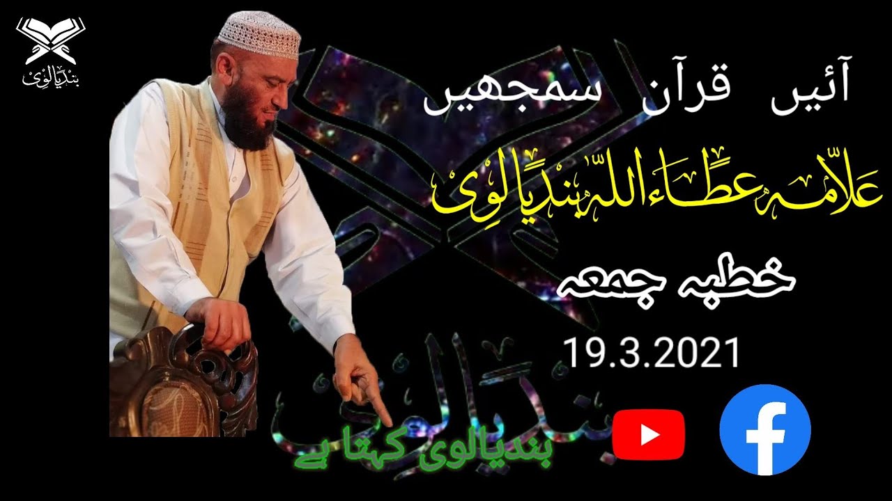 آئیں قرآن سمجھیں ۔۔۔ خطبہ جمعہ 19.3.2021۔۔ علامہ عطاء اللہ بندیالوی صاحب