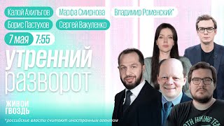 Обыски У Кеворковой, Инаугурация Путина. Пастухов, Вишневский*, Катаев*, Роменский* И Смирнова