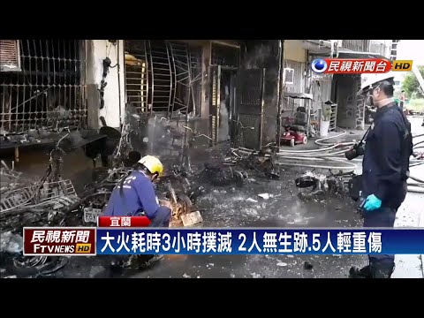 宜蘭民宅暗夜大火 2人無生跡.5人輕重輕－民視新聞