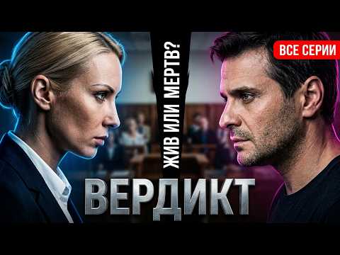 ВЕРДИКТ // Детектив // Все серии подряд // Смотреть фильм онлайн бесплатно