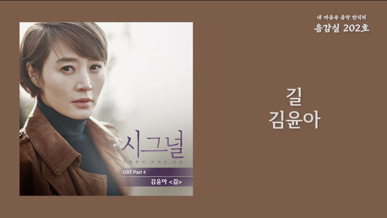 길(The Road)(시그널 ost) - 김윤아(Kim Yuna)/ 가사 Lyrics
