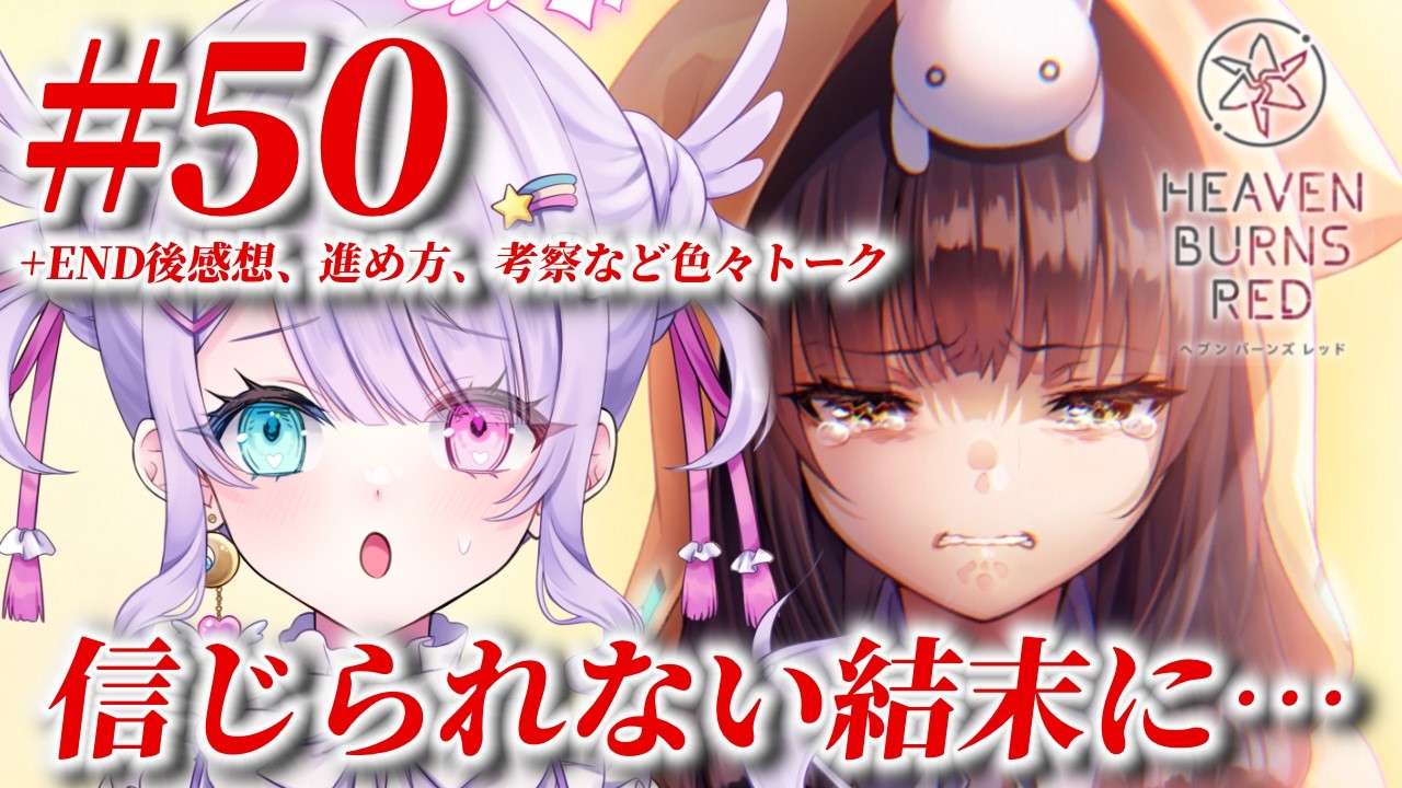 【ヘブンバーンズレッド＃５０】完全初見プレイ/メインストーリー 第五章中編Day12ラスト！後半感想、考察、今後の配信についてなど色々話してます【#夢乃可愛さんぢゅ #vtuber】