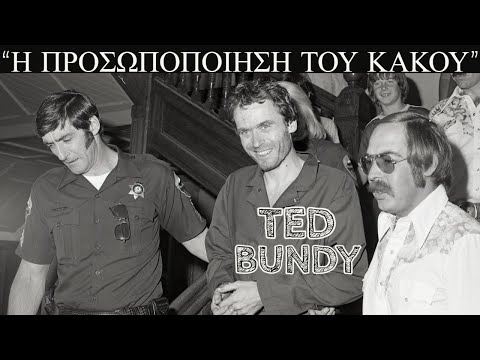 Ted Bundy: Η προσωποποίηση του κακού.