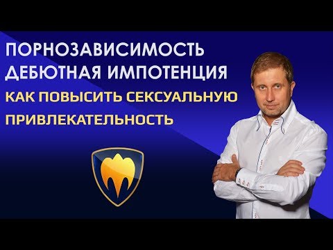 ИМПОТЕНЦИЯ И ПОРНОЗАВИСИМОСТЬ | Причины и факторы