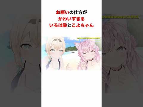 お願いの仕方がかわいすぎるいろは殿とこよちゃん【#ホロライブ #風真いろは#博衣こより】 #hololive  #ホロライブ 切り抜き#shorts
