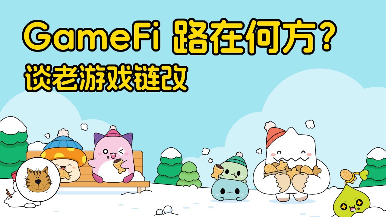 老游戏上链的前景如何？《枫之谷》上线区块链版本！这是GameFi赛道的破局之路？还是又一个庞氏骗局？！