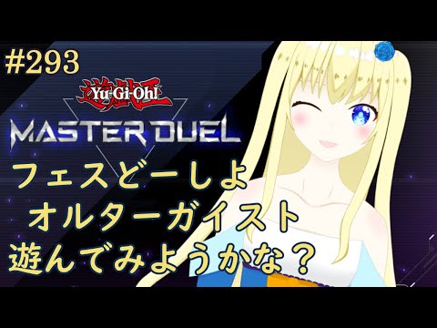 【加賀美アイラ】はじめての遊戯王！293【マスターデュエル】