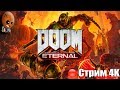 Doom Eternal Прохождение  #2  База Сектантов.