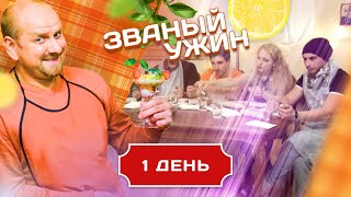 ЗВАНЫЙ УЖИН. ВЫПУСК С ПРОФЕССИОНАЛЬНЫМ ОБМАНЩИКОМ. ДЕНЬ 1