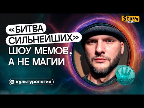 СМОТРИМ: Почему «Битва экстрасенсов» стала главным шоу России