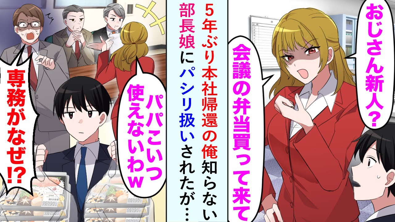 【漫画】5年ぶり本社帰還の俺を知らない部長娘に「弁当買ってきて」とパシリ扱いされたが…部長「専務がどうしてお弁当を！？」【恋愛マンガ動画】