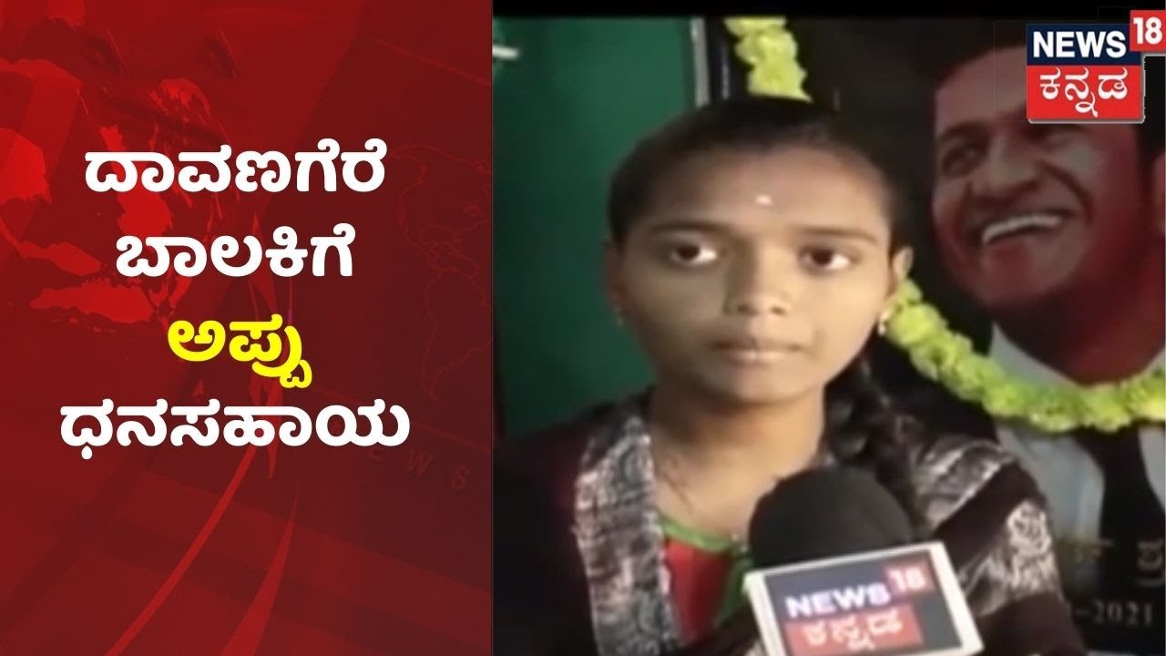 Davanagere ಜಿಲ್ಲೆಯ ಬಾಲಕಿಗೆ 12 ಲಕ್ಷ  ಧನಸಹಾಯ ಮಾಡಿದ ಕರುನಾಡಿನ ಯುವರತ್ನ Puneeth Rajkumar