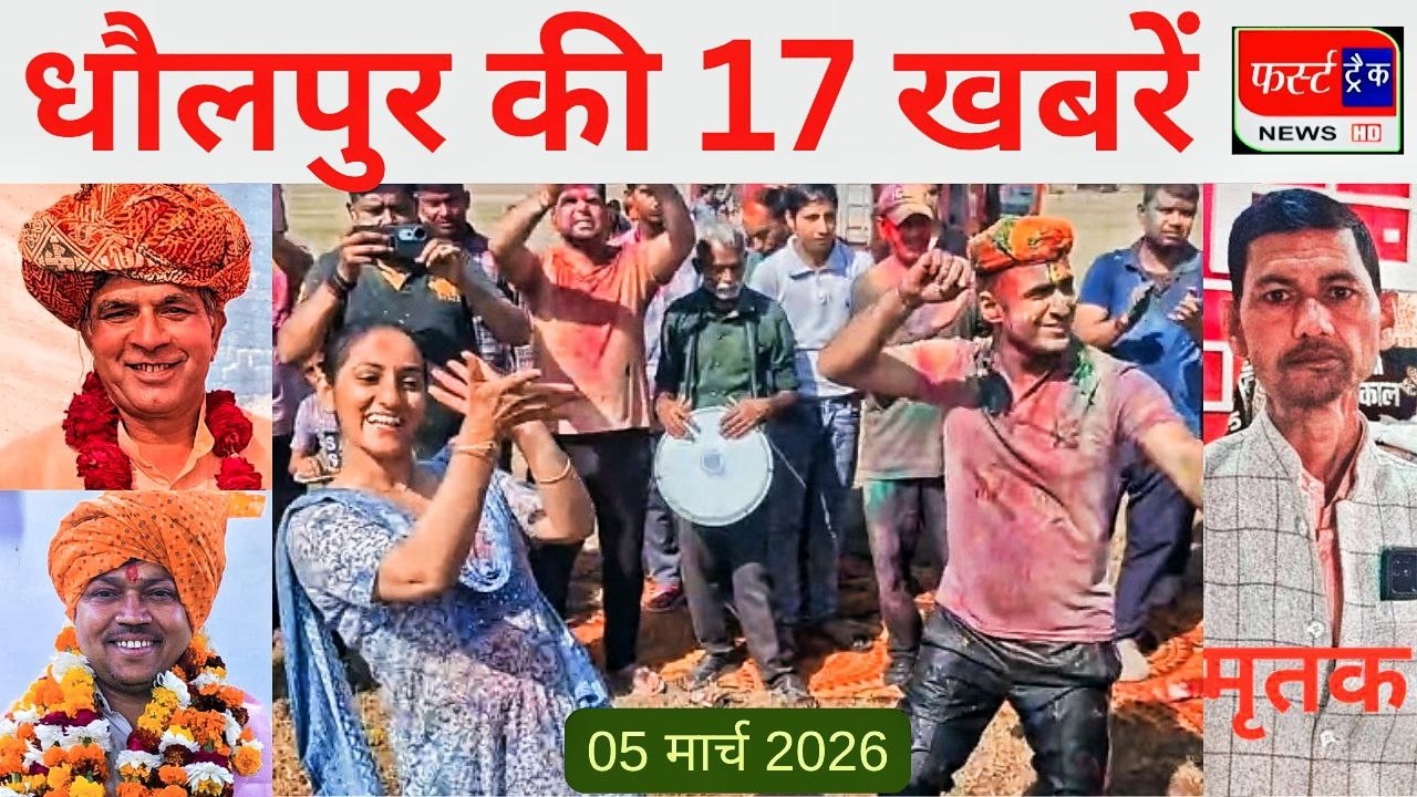 धौलपुर की 17 खबरें। फर्स्ट ट्रैक न्यूज। 05/3/2026 First Track News Dholpur SP ने पत्नी संग किया डांस
