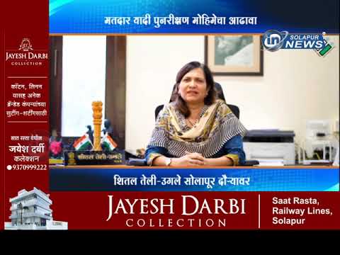 मतदार यादी पुनरीक्षण मोहिमेचा आढावा...निरीक्षक शितल तेली-उगले सोलापूर दौऱ्यावर SHEETAL TELI UGALE