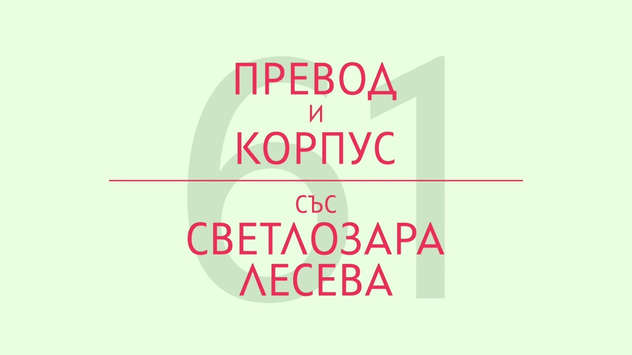 Превод и корпус със Светлозара Лесева