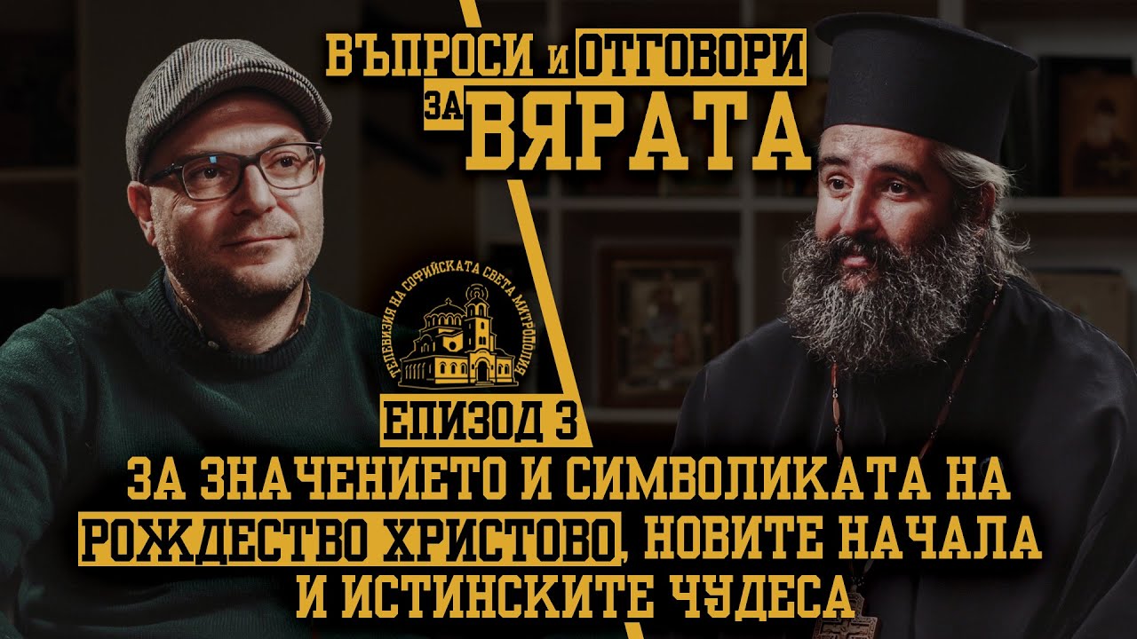 ВЪПРОСИ И ОТГОВОРИ ЗА ВЯРАТА [ЕПИЗОД 3]