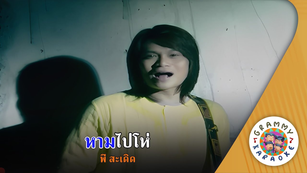 คาราโอเกะ หามไปโห่ (Ham-Pai-Hoe) - พี สะเดิด [ Original Karaoke ]