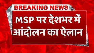 MSP को लेकर SKM का मोदी सरकार पर बड़ा हमला, देशभर में बड़े आंदोलन का किया ऐलान