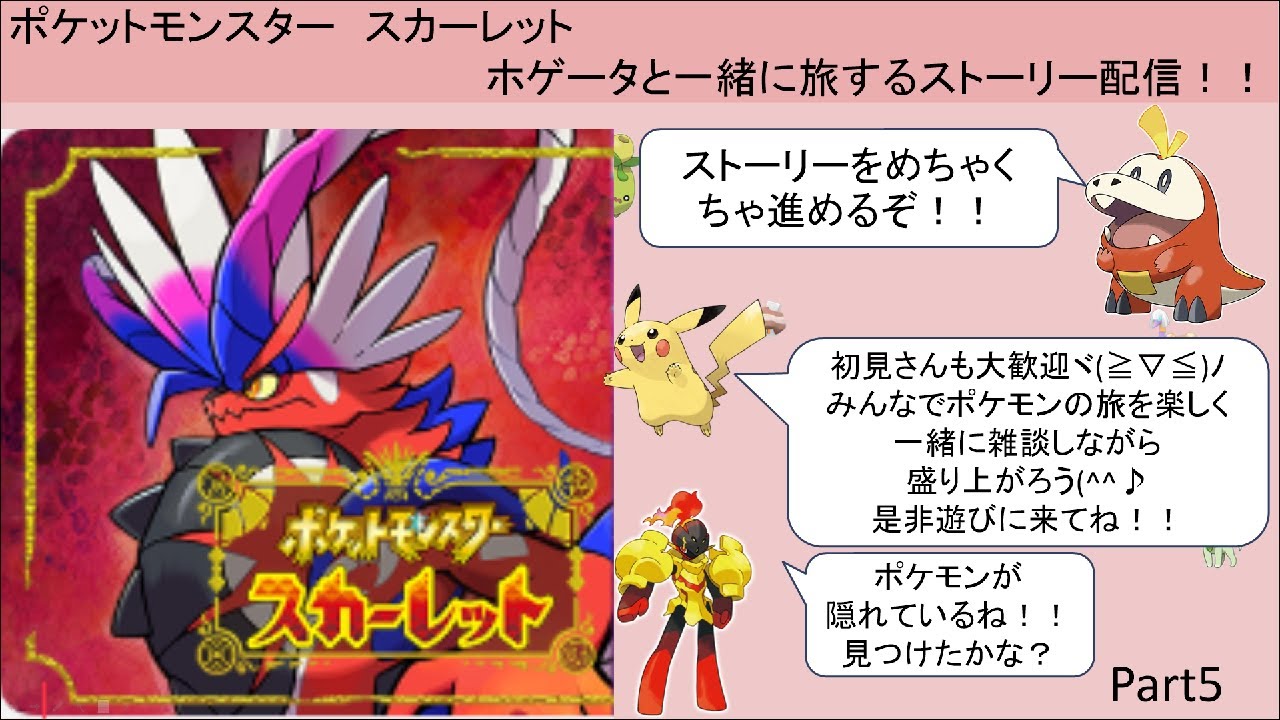 ポケモンスカーレット配信part５ ホゲータと一緒に最強トレーナー目指して旅をするぞヾ ﾉみんなと雑談しながら楽しくポケモンしようぜ どんどん進めていくよ Youtube