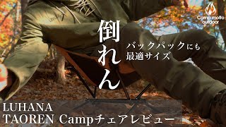 【倒れないキャンプチェア】バックパックに最適なTAOREN Campチェアを野営地にてレビュー