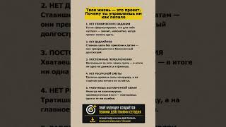 Твоя жизнь — это проект. Почему ты управляешь им как попало. #дисциплина #мотивация #стратегия
