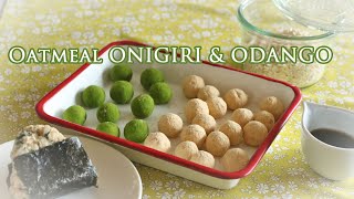 【オートミール消費】おにぎりとお団子♪