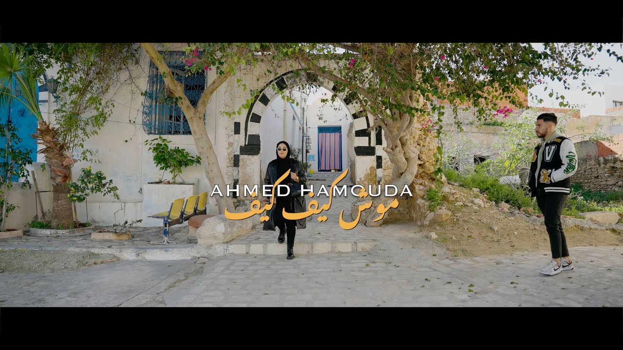 Ahmed Hamouda - Mouch kifkif Official Music Video