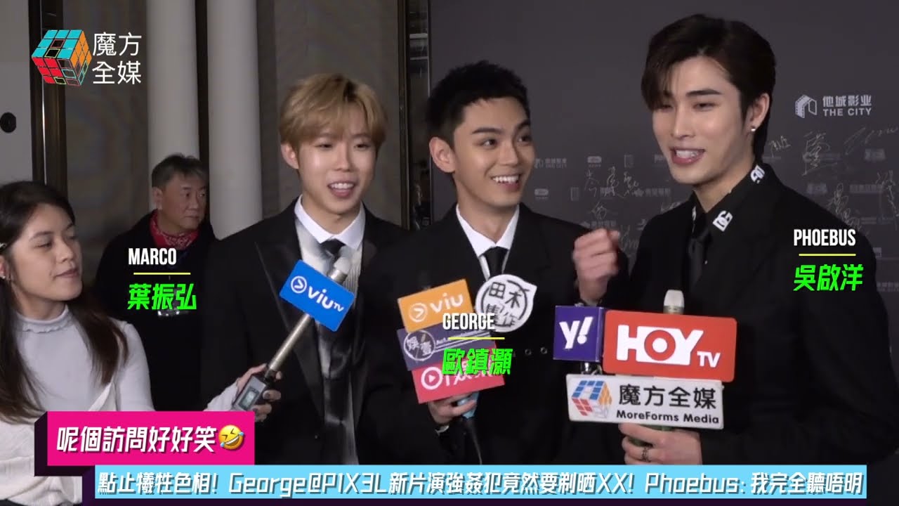 【呢個訪問好好笑🤣】點止犧牲色相！George@P1X3L新片演強姦犯竟然要剃晒XX！Phoebus：我完全聽唔明 | #吳啟洋 #歐鎮灝 #葉振弘