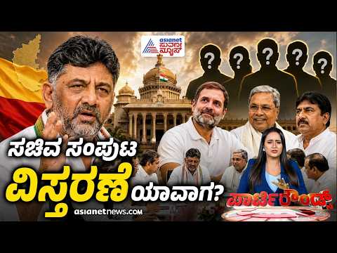 LIVE: ಡಿಕೆಶಿ ಸಂಪುಟ ಸಂಭಾವ್ಯ ಸಚಿವರ ಪಟ್ಟಿಯಲ್ಲಿ ಯಾರ್ಯಾರು? | Party Rounds | CM DK Shivakumar Cabinet