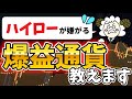 【極秘】99％の人が知らない！高勝率の通貨ペア！バイナリーオプション｜ハイローオーストラリア