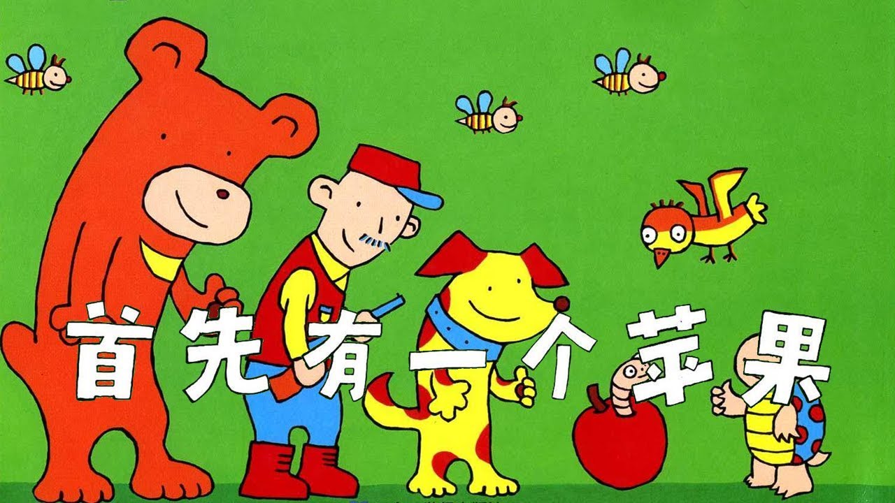 《首先有一个苹果》儿童晚安故事,有声绘本故事,幼儿睡前故事,Chinese Version Audiobook Picture Book ...