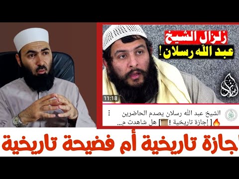 إجازة عبدالله رسلان تاريخية أم فضيحة تاريخية أبوالحسن الأزهري
