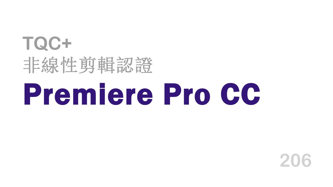 2024 TQC premiere 非線性剪輯證照 第206題 - YouTube