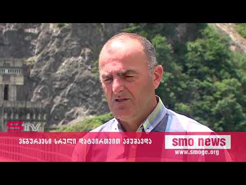 ენგურჰესი სრული დატვირთვით ამუშავდა