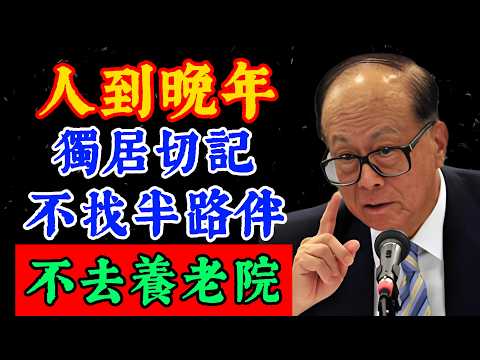 【李嘉誠忠告】人老獨居記住三件事，不找半路伴，不去養老院，力不從心坦然面對！#李嘉誠